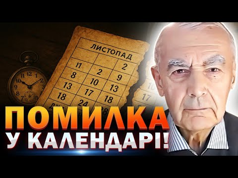 Видео: НАМ ПІДМІНИЛИ ЧАС! Справжній календар приховували століттями! Науковець Василь Шевцов