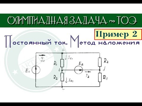 Видео: Олимпиадная задача по ТОЭ #2. МЕТОД НАЛОЖЕНИЯ│Постоянный ток