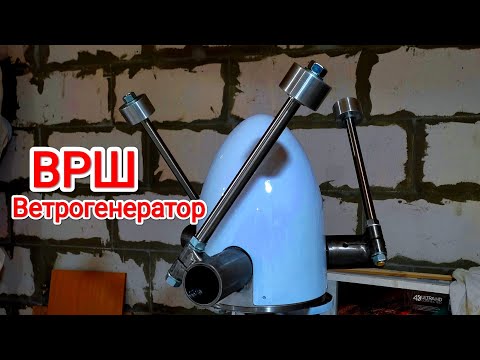 Видео: Ветрогенератор. ВРШ как это устроено.