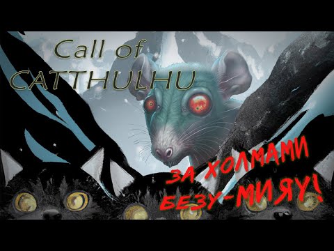 Видео: Call of Catthulhu || За холмами безу-МИЯУ!