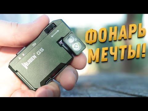 Видео: Такого ФОНАРЯ ты еще НЕ ВИДЕЛ!!! WUBEN  G5 EDC с RGB