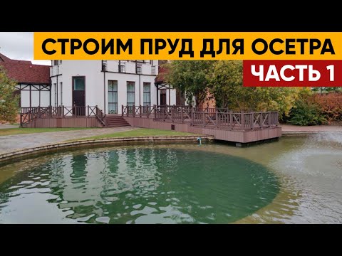 Видео: Производство ПРУДА из глины ДЛЯ ОСЕТРА | Часть 1