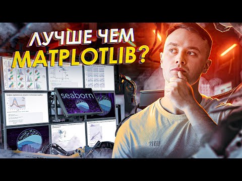 Видео: Seaborn - лучшая data science библиотека для визуализации на Python?