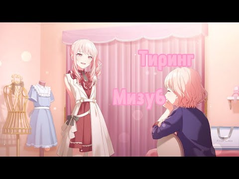 Видео: ТИРИНГ МИЗУ6 || но что-то пошло не так... || Daropi