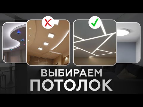 Видео: Какой потолок лучше? Натяжные потолки, потолок из гипсокартона или штукатурный потолок