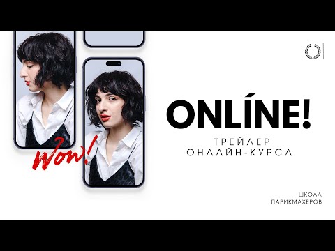 Видео: ТРЕЙЛЕР ОНЛАЙН-КУРСА «ДИЗАЙНЕР ЖЕНСКОЙ СТРИЖКИ»