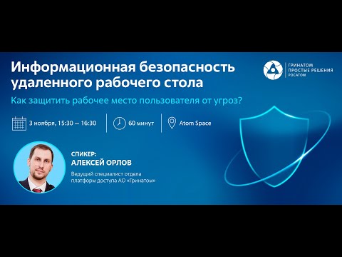 Видео: Информационная безопасность удаленного рабочего стола.