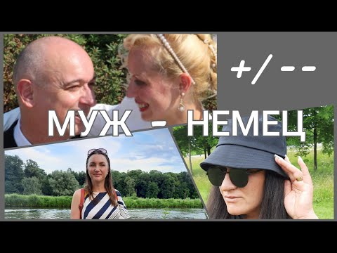 Видео: ЗАМУЖ за НЕМЦА/ ПЛЮСЫ И МИНУСЫ/ РЕАЛЬНЫЕ ИСТОРИИ/ ЖИЗНЬ В ГЕРМАНИИ
