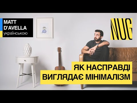 Видео: Як насправді виглядає мінімалізм