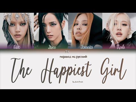 Видео: BLACKPINK – The Happiest Girl [ПЕРЕВОД НА РУССКИЙ Color Coded Lyrics]