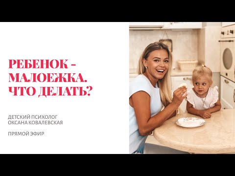 Видео: Прямой эфир "Как развивать пищевой интерес ребёнка? Что делать, если ребёнок отказывается от Еды?"