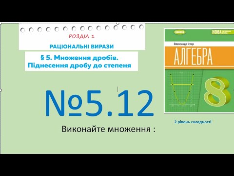 Видео: Істер Вправа 5.12. Алгебра 8 НУШ-2025