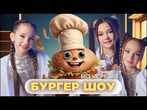 Видео: "Бургер шоу" #1 Кулинарно-развлекательное шоу