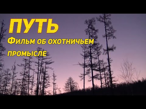 Видео: ПУТЬ. ФИЛЬМ ОБ ОХОТЕ И ОХОТНИЧЬЕМ ПРОМЫСЛЕ. ПОЛНАЯ ВЕРСИЯ.