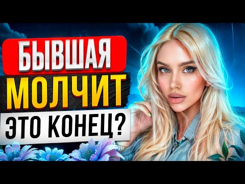 Видео: БЫВШАЯ НЕ ДУМАЕТ О ТЕБЕ -Доказываю в видео обратное. Как вернуть бывшую? Когда вернется твоя бывшая?