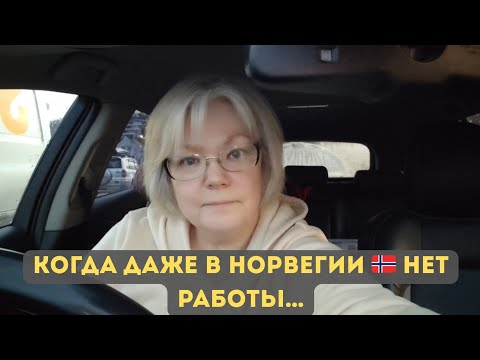 Видео: Работа мечты в прошлом? Что происходит с молодыми в Норвегии 🇧🇻