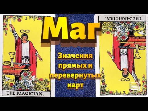 Видео: МАГ. Значения карты в сфере работы, финансов, отношений, здоровья, хар-ка человека.