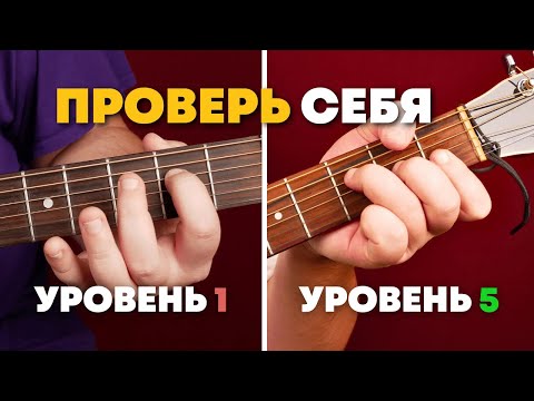 Видео: Считаешь что умеешь играть на акустике? Пройди это испытание [5 Уровней сложности]
