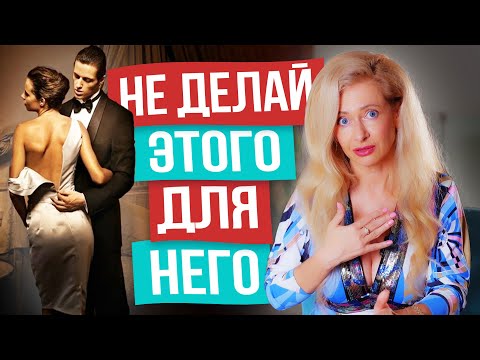 Видео: Сделаешь ЭТО, и мужчина будет тебя ИСПОЛЬЗОВАТЬ, а не любить