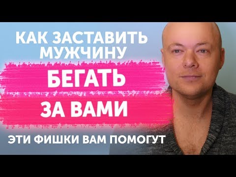 Видео: Как ЗАСТАВИТЬ мужчину БЕГАТЬ за женщиной? Эти фишки заставят мужчину бегать за женщиной.