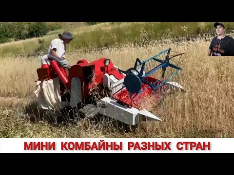 Видео: МИНИ КОМБАЙНЫ РАЗНЫХ СТРАН МИРА, ПОДБОРКА #1 MINI MACHINES FOR HARVESTING GRAIN CROPS,COMPILATION