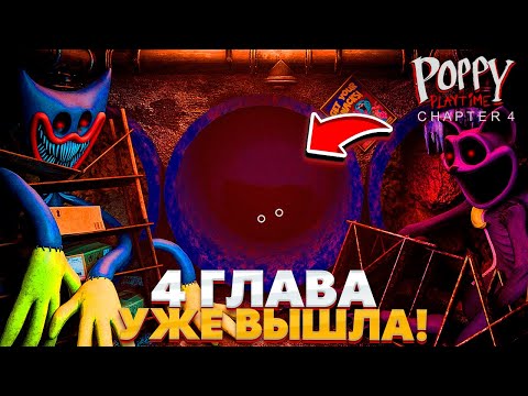 Видео: ШОК!😨 ОФИЦИАЛЬНЫЙ СЛИВЫ РАЗРАБОТЧИКОВ 4 ГЛАВЫ POPPY PLAYTIME!😍| Poppy playtime chapter 4