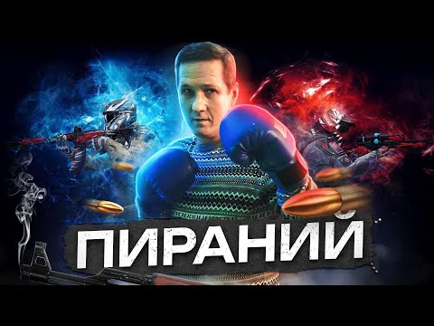 Видео: Warface Скифы Пираний трата-та шатаю РМ ага:)