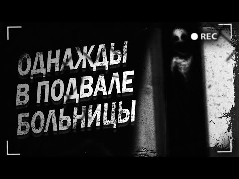 Видео: НЕ ХОДИ В ПОДВАЛ БОЛЬНИЦЫ! Страшные истории на ночь. Страшилки на ночь.
