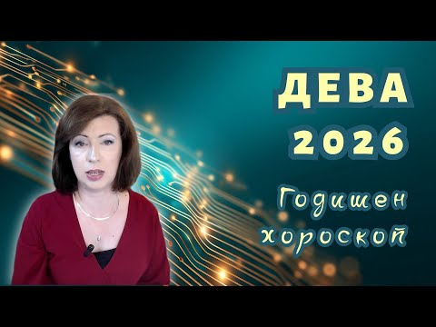 Видео: 💥ДЕВА 2026 ✨ГОДИШЕН ХОРОСКОП✨