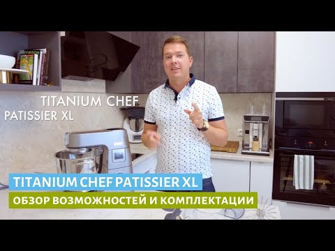 Видео: Titanium Chef Patissier XL - обзор возможностей и комплектация