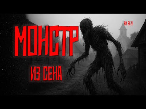 Видео: МОНСТР из сена. Страшная история на ночь. Эпизод VII
