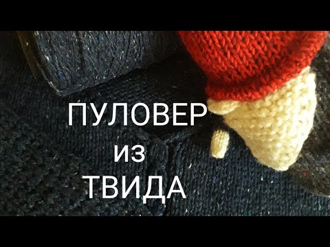 Видео: #ВЯЗАНИЕ ТВИД.Пуловер из твида.
