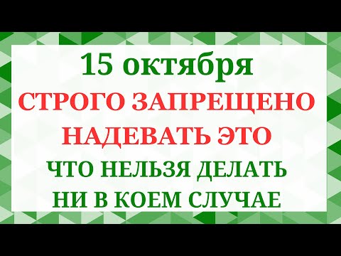 Видео: 15 октября Куприянов день. Что нельзя делать 15 октября. Народные приметы и традиции