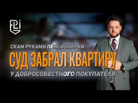 Видео: Суд забрал квартиру у добросовестного покупателя ради "обманутой" пенсионерки. Это - PRO IN LAW.