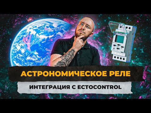 Видео: Астрономическое реле. Создаем программу управления освещением с реле времени.