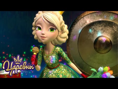 Видео: Царевны 👑 Сборник 13 | Мультфильмы для детей