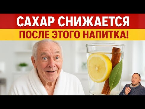 Видео: Пейте это утром — и сахар СНИЗИТСЯ сам! 🔥 Врачи молчат, но это РАБОТАЕТ