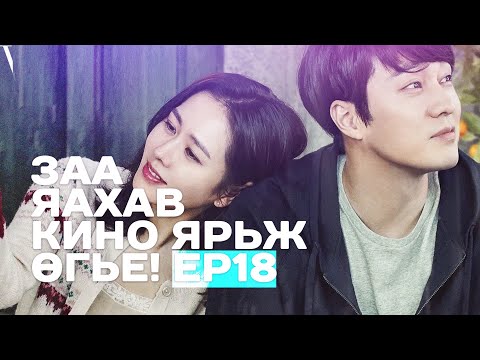 Видео: 🔴 ЗАА ЯАХАВ КИНО ЯРЬЖ ӨГЬE! EP18 💔 ЗҮРХ ЗҮСЭМ