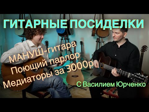 Видео: Разговоры о мануш-гитарах и других гитарах с Васей Юрченко.