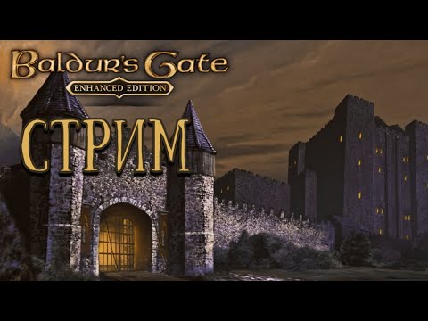 Видео: Baldurs Gate \\ Стрим \\ [Прохождение игры] #1 - Кэндлкип и окрестности