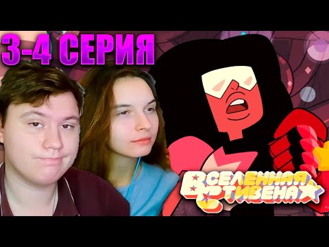 Видео: ВСЕЛЕННАЯ СТИВЕНА (Steven universe) 1 сезон 3-4 серия | РЕАКЦИЯ | Astashkins