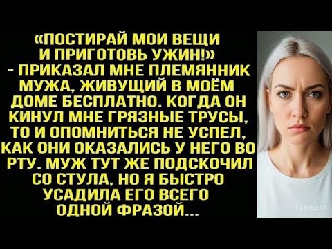 Видео: «Постирай мои вещи и приготовь ужин!» — приказал мне племянник мужа, живущий в моём доме бесплатно.
