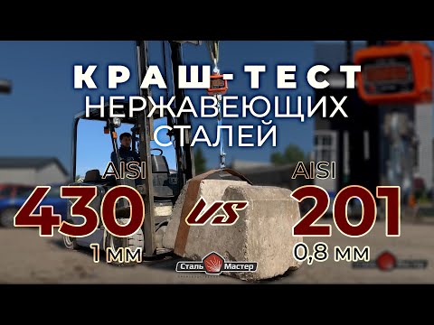 Видео: AISI 430 1мм vs AISI 201 0,8мм — безумный краш-тест нержавейки!