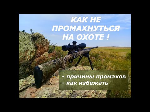 Видео: Как не промахнуться на охоте? Учись на чужих ошибках!