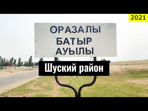 Видео: Оразалы Батыр ауылы, Шуский район, Жамбылская область, Казахстан, 2021.