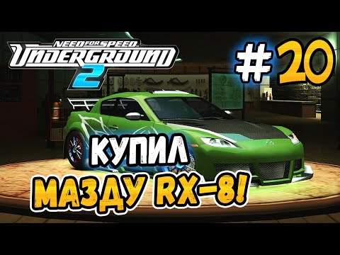 Видео: КУПИЛ МАЗДУ RX-8! - NFS: Underground 2 - #20