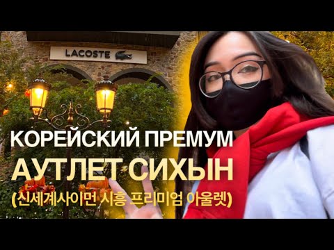 Видео: Цены на одежду в Корее. Корейский аутлет Сихын. 시흥 프리미엄 아울렛