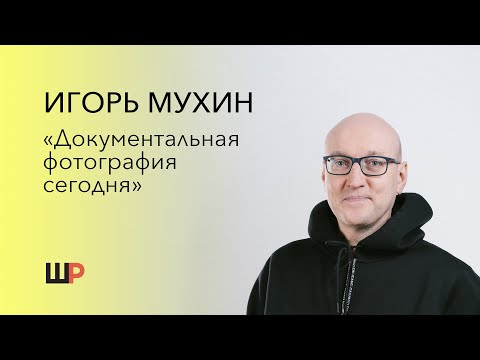 Видео: «Документальная фотография сегодня» — открытая встреча для абитуриентов с Игорем Мухиным.