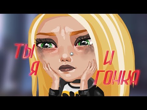 Видео: Ты, я и гонка | 1 сезон, 1 серия | Аватария