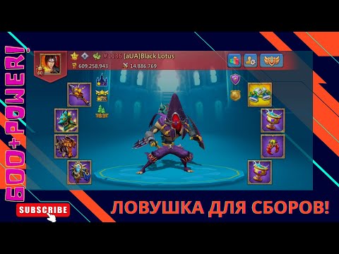 Видео: #lordsmobile F2P ловушка для сборов 600+ силы.